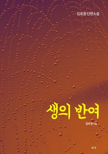 생의 반여