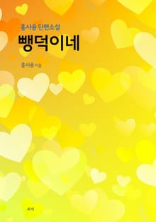 뺑덕이네