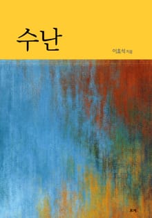 수난