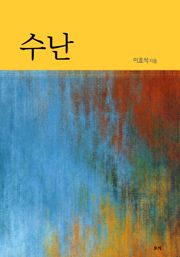 수난