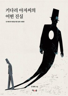 키다리 아저씨의 어떤 진실