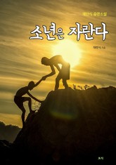 소년은 자란다 표지 이미지