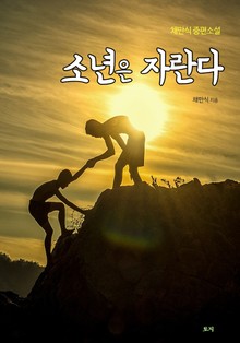 소년은 자란다