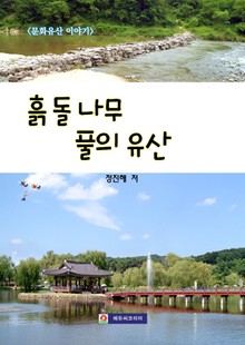 <문화유산 이야기> 흙 돌 나무 풀의 유산