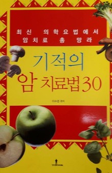 기적의 암 치료법 30