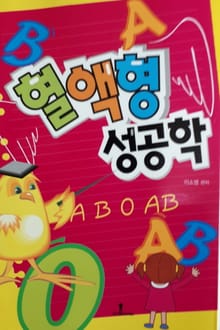 형액형 성공학