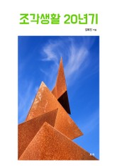 조각생활 20년기 표지 이미지