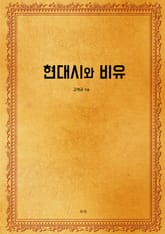 현대시와 비유 표지 이미지