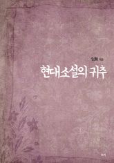 현대소설의 귀추 표지 이미지
