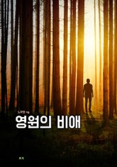 영원의 비애 표지 이미지