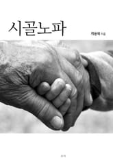 시골 노파 표지 이미지