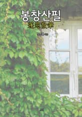 봉창산필 표지 이미지