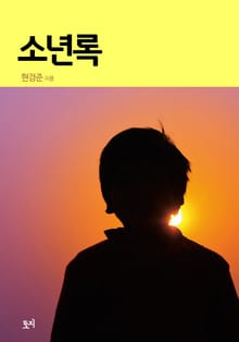 소년록