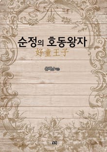 순정의 호동왕자