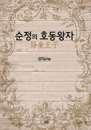 순정의 호동왕자