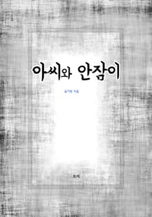아씨와 안잠이