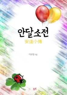 안달소전