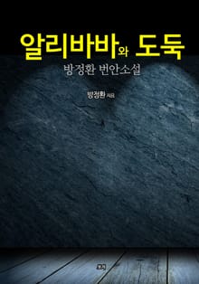 알리바바와 도둑
