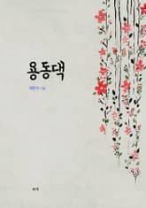 용동댁 표지 이미지