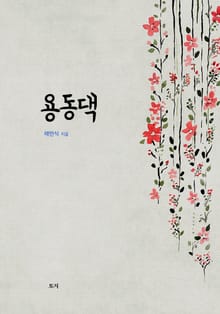 용동댁