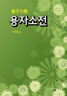 용자소전