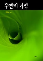 우연의 기적 표지 이미지