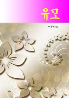 유모