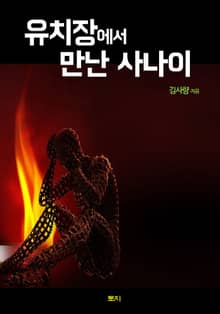 유치장에서 만난 사나이