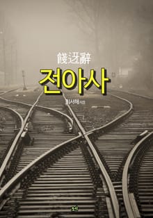 전아사