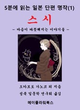 5분에 읽는 일본단편명작(1) 스시 표지 이미지