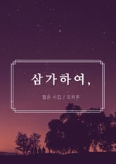 삼가하여, 표지 이미지