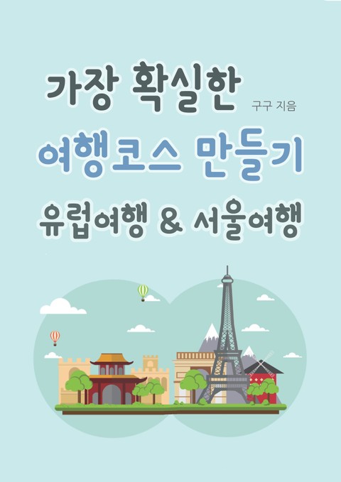 가장 확실한 여행코스 만들기 유럽여행 & 서울여행 표지 이미지