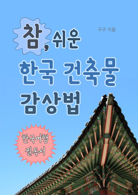 참 쉬운 한국 건축물 감상법(한국여행 필독서) 표지 이미지