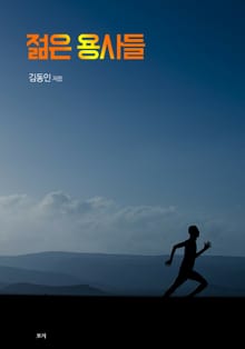 젊은 용사들