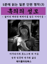5분에 읽는 일본단편명작(3) 흑의의 성모 표지 이미지
