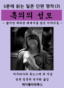5분에 읽는 일본단편명작(3) 흑의의 성모