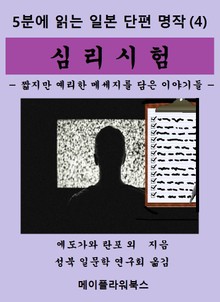 5분에 읽는 일본단편명작(4) 심리시험