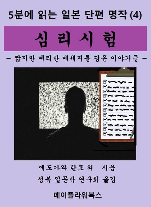 5분에 읽는 일본단편명작(4) 심리시험 표지 이미지