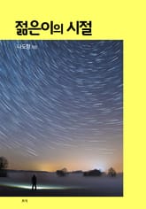 젊은이의 시절 표지 이미지