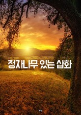 정자나무 있는 삽화 표지 이미지