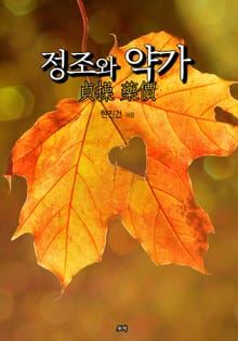 정조와 약가