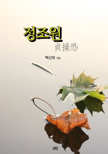 정조원