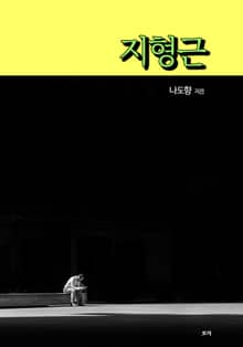 지형근