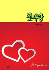 첫사랑 표지 이미지