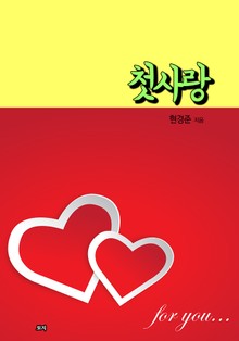 첫사랑