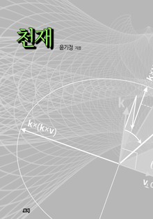 천재