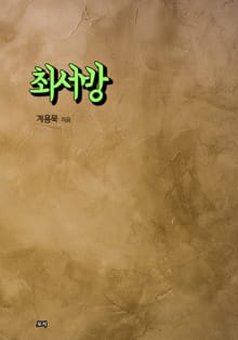 최서방