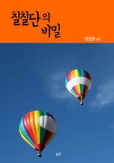 칠칠단의 비밀 표지 이미지