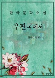우편국에서