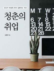 청춘의 취업